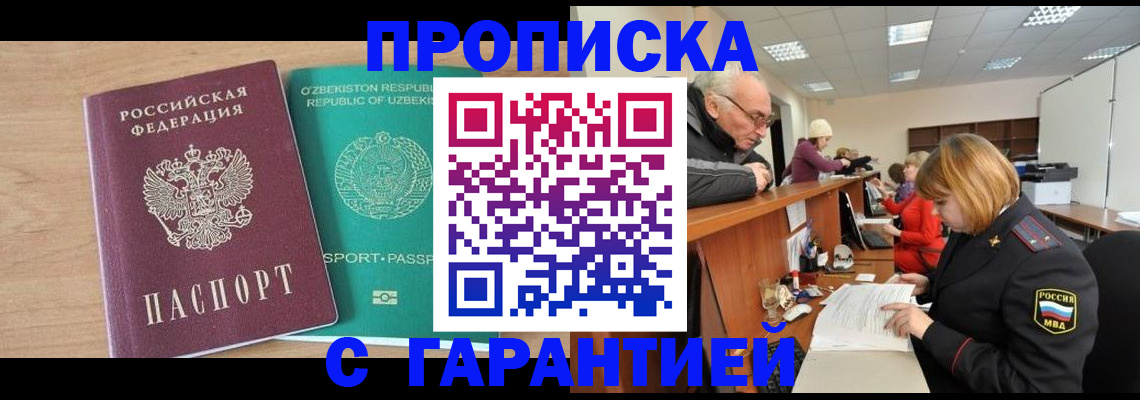 купить прописку в Магадане